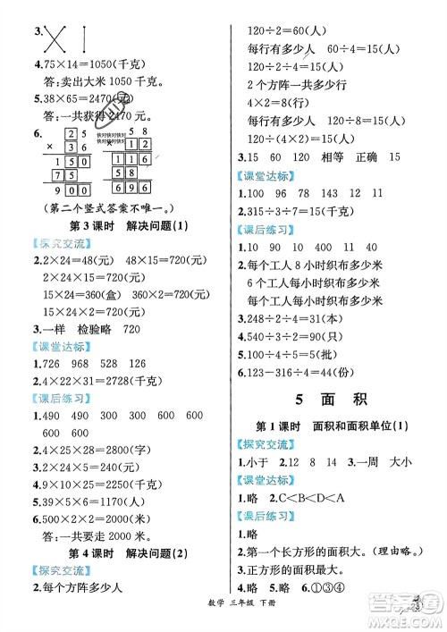 人民教育出版社2024年春人教金学典同步解析与测评三年级数学下册人教版云南专版参考答案