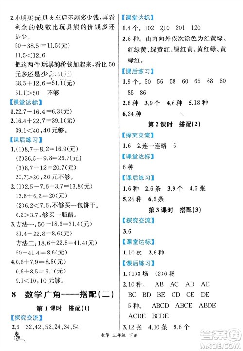 人民教育出版社2024年春人教金学典同步解析与测评三年级数学下册人教版云南专版参考答案