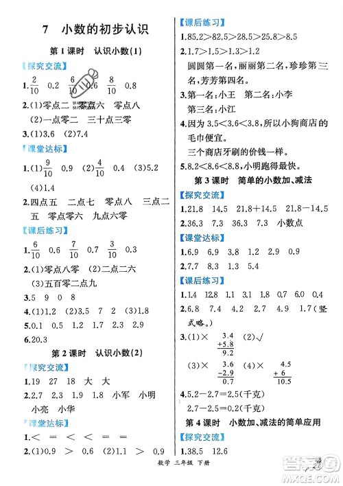 人民教育出版社2024年春人教金学典同步解析与测评三年级数学下册人教版云南专版参考答案