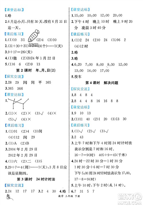 人民教育出版社2024年春人教金学典同步解析与测评三年级数学下册人教版云南专版参考答案