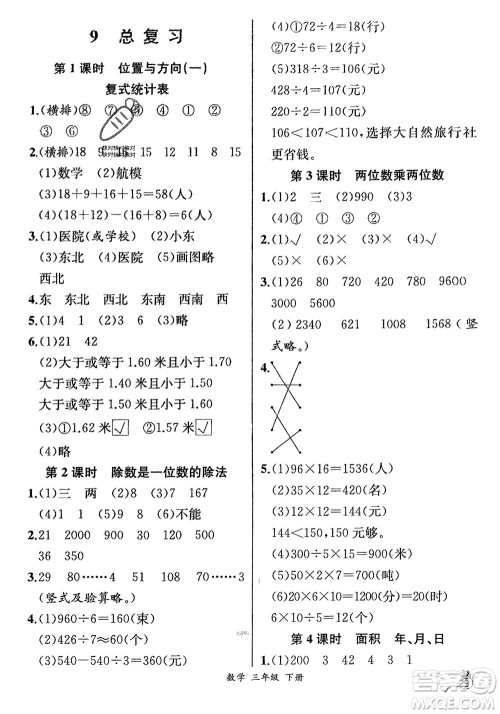 人民教育出版社2024年春人教金学典同步解析与测评三年级数学下册人教版云南专版参考答案