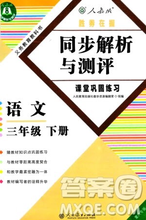 人民教育出版社2024年春同步解析与测评课堂巩固练习三年级语文下册人教版重庆专版参考答案 人民教育出版社2024年春同步解析与测评课堂巩固练习三年级语文下册人教版重庆专版参考答案