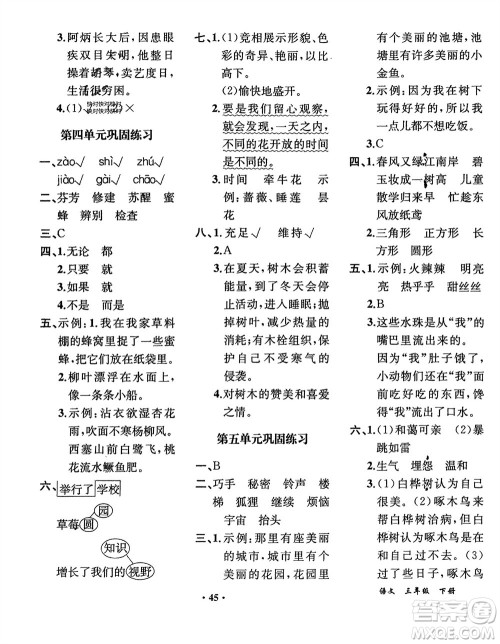 人民教育出版社2024年春同步解析与测评课堂巩固练习三年级语文下册人教版重庆专版参考答案 人民教育出版社2024年春同步解析与测评课堂巩固练习三年级语文下册人教版重庆专版参考答案