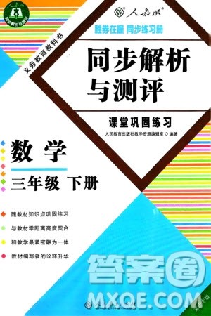 人民教育出版社2024年春同步解析与测评课堂巩固练习三年级数学下册人教版重庆专版参考答案