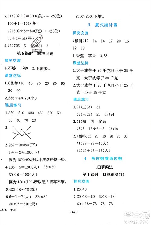 人民教育出版社2024年春同步解析与测评课堂巩固练习三年级数学下册人教版重庆专版参考答案