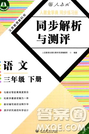 人民教育出版社2024年春人教金学典同步解析与测评三年级语文下册人教版福建专版参考答案