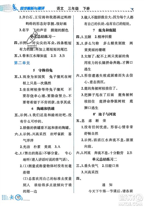 人民教育出版社2024年春人教金学典同步解析与测评三年级语文下册人教版福建专版参考答案
