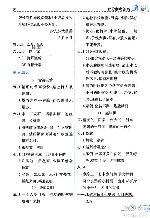 人民教育出版社2024年春人教金学典同步解析与测评三年级语文下册人教版福建专版参考答案