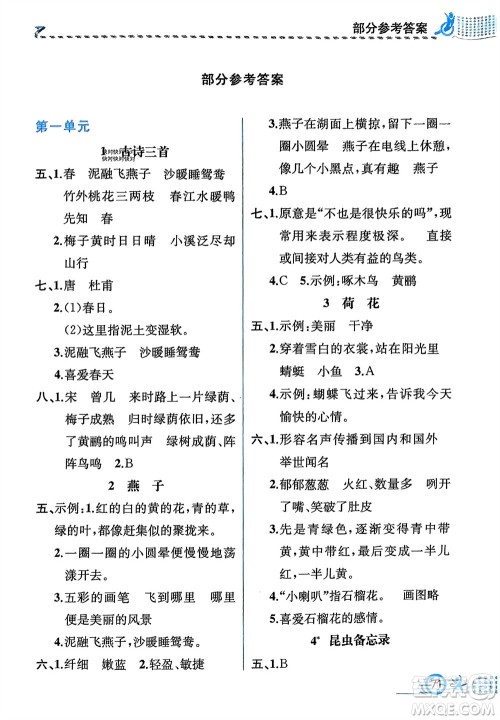 人民教育出版社2024年春人教金学典同步解析与测评三年级语文下册人教版福建专版参考答案