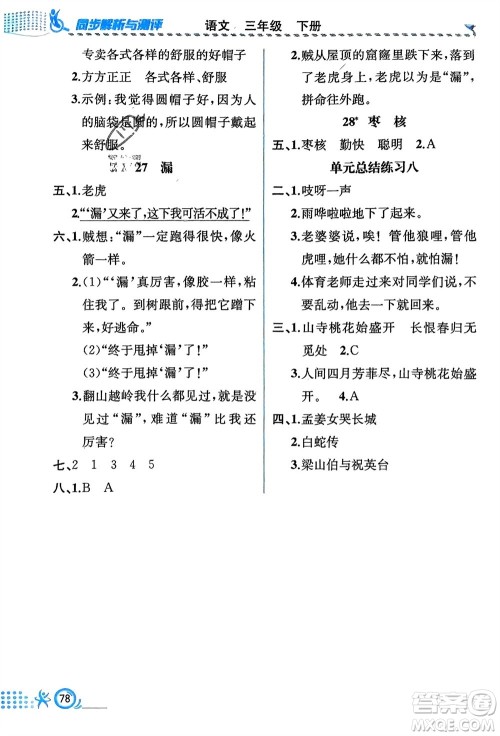 人民教育出版社2024年春人教金学典同步解析与测评三年级语文下册人教版福建专版参考答案
