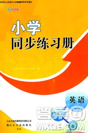 山东友谊出版社2024年春小学同步练习册四年级英语下册外研版参考答案