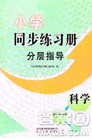 山东教育出版社2024年春小学同步练习册分层指导四年级科学下册通用版参考答案 山东教育出版社2024年春小学同步练习册分层指导四年级科学下册通用版参考答案