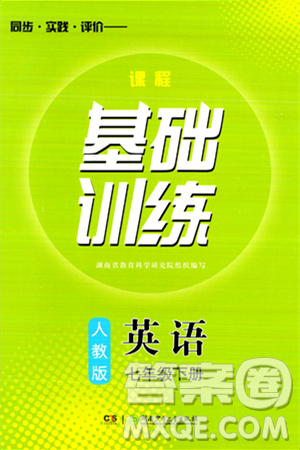 湖南少年儿童出版社2024年春同步实践评价课程基础训练七年级英语下册人教版答案 湖南少年儿童出版社2024年春同步实践评价课程基础训练七年级英语下册人教版答案