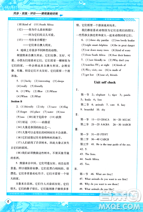 湖南少年儿童出版社2024年春同步实践评价课程基础训练七年级英语下册人教版答案