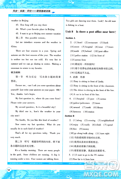 湖南少年儿童出版社2024年春同步实践评价课程基础训练七年级英语下册人教版答案