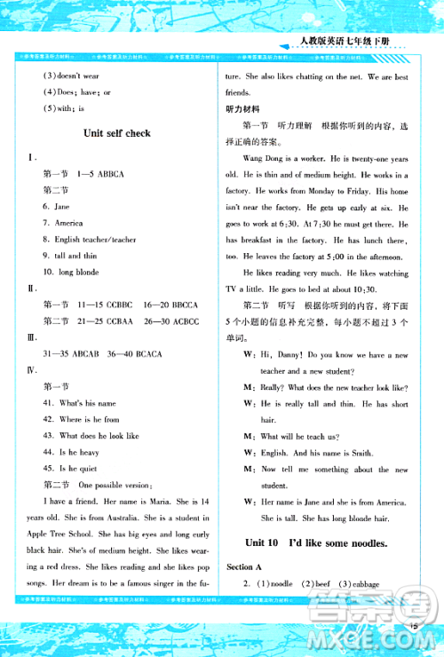 湖南少年儿童出版社2024年春同步实践评价课程基础训练七年级英语下册人教版答案 湖南少年儿童出版社2024年春同步实践评价课程基础训练七年级英语下册人教版答案