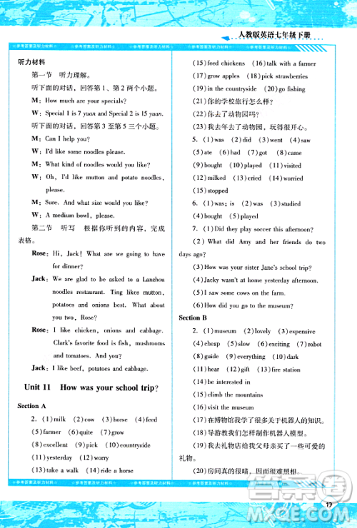 湖南少年儿童出版社2024年春同步实践评价课程基础训练七年级英语下册人教版答案