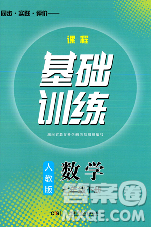 湖南少年儿童出版社2024年春同步实践评价课程基础训练七年级数学下册人教版答案 湖南少年儿童出版社2024年春同步实践评价课程基础训练七年级数学下册人教版答案