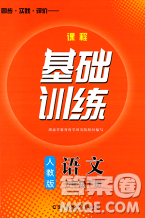 湖南少年儿童出版社2024年春同步实践评价课程基础训练七年级语文下册人教版答案