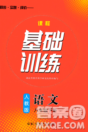 湖南少年儿童出版社2024年春同步实践评价课程基础训练八年级语文下册人教版答案 湖南少年儿童出版社2024年春同步实践评价课程基础训练八年级语文下册人教版答案