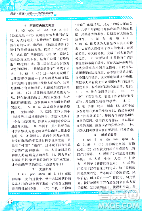 湖南少年儿童出版社2024年春同步实践评价课程基础训练八年级语文下册人教版答案 湖南少年儿童出版社2024年春同步实践评价课程基础训练八年级语文下册人教版答案