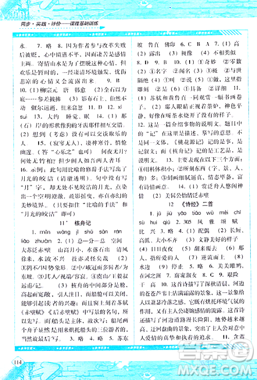 湖南少年儿童出版社2024年春同步实践评价课程基础训练八年级语文下册人教版答案 湖南少年儿童出版社2024年春同步实践评价课程基础训练八年级语文下册人教版答案