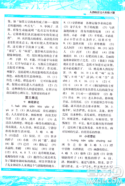 湖南少年儿童出版社2024年春同步实践评价课程基础训练八年级语文下册人教版答案 湖南少年儿童出版社2024年春同步实践评价课程基础训练八年级语文下册人教版答案