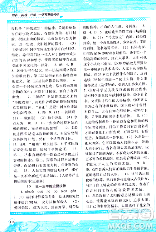 湖南少年儿童出版社2024年春同步实践评价课程基础训练八年级语文下册人教版答案 湖南少年儿童出版社2024年春同步实践评价课程基础训练八年级语文下册人教版答案