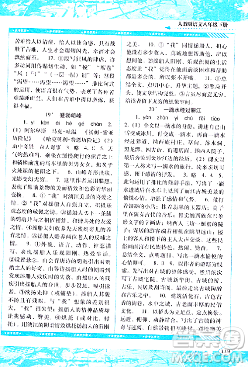 湖南少年儿童出版社2024年春同步实践评价课程基础训练八年级语文下册人教版答案 湖南少年儿童出版社2024年春同步实践评价课程基础训练八年级语文下册人教版答案