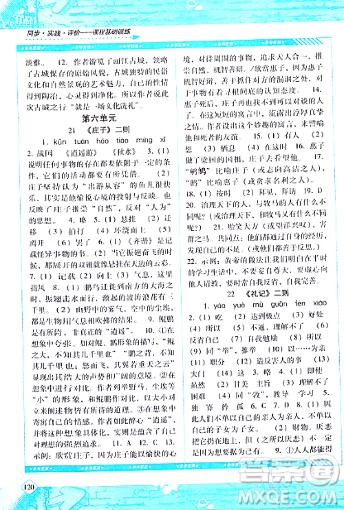 湖南少年儿童出版社2024年春同步实践评价课程基础训练八年级语文下册人教版答案