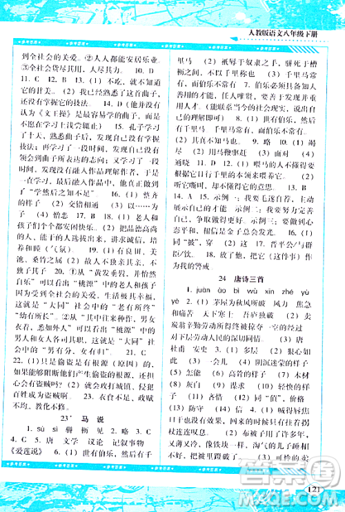 湖南少年儿童出版社2024年春同步实践评价课程基础训练八年级语文下册人教版答案 湖南少年儿童出版社2024年春同步实践评价课程基础训练八年级语文下册人教版答案