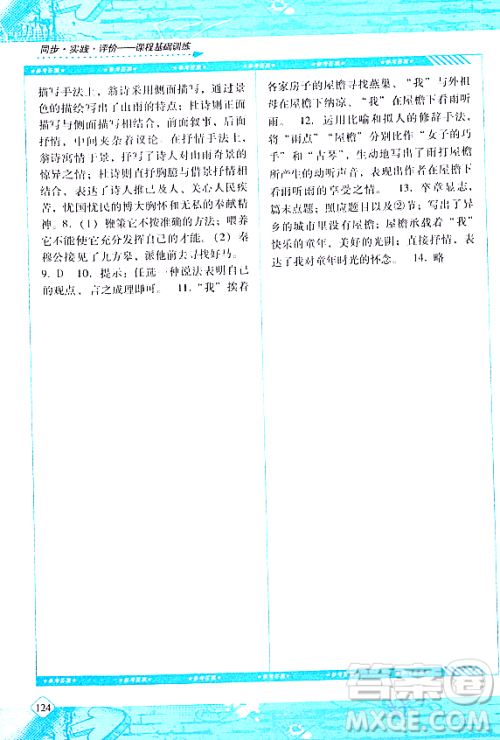 湖南少年儿童出版社2024年春同步实践评价课程基础训练八年级语文下册人教版答案 湖南少年儿童出版社2024年春同步实践评价课程基础训练八年级语文下册人教版答案