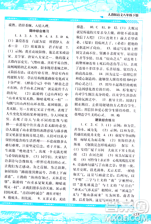 湖南少年儿童出版社2024年春同步实践评价课程基础训练八年级语文下册人教版答案 湖南少年儿童出版社2024年春同步实践评价课程基础训练八年级语文下册人教版答案