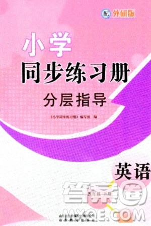 山东教育出版社2024年春小学同步练习册分层指导四年级英语下册外研版参考答案 山东教育出版社2024年春小学同步练习册分层指导四年级英语下册外研版参考答案