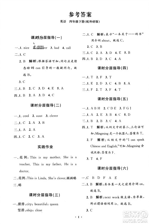 山东教育出版社2024年春小学同步练习册分层指导四年级英语下册外研版参考答案 山东教育出版社2024年春小学同步练习册分层指导四年级英语下册外研版参考答案