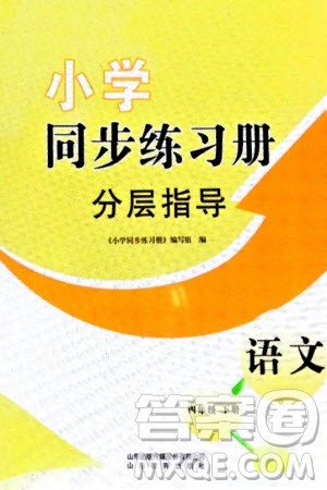 山东教育出版社2024年春小学同步练习册分层指导四年级语文下册通用版参考答案 山东教育出版社2024年春小学同步练习册分层指导四年级语文下册通用版参考答案