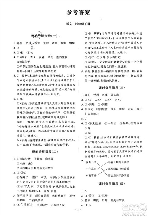 山东教育出版社2024年春小学同步练习册分层指导四年级语文下册通用版参考答案 山东教育出版社2024年春小学同步练习册分层指导四年级语文下册通用版参考答案