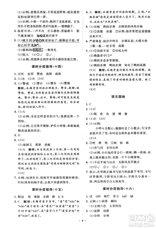 山东教育出版社2024年春小学同步练习册分层指导四年级语文下册通用版参考答案 山东教育出版社2024年春小学同步练习册分层指导四年级语文下册通用版参考答案