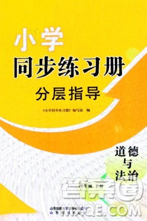 山东教育出版社2024年春小学同步练习册分层指导四年级道德与法治下册通用版参考答案