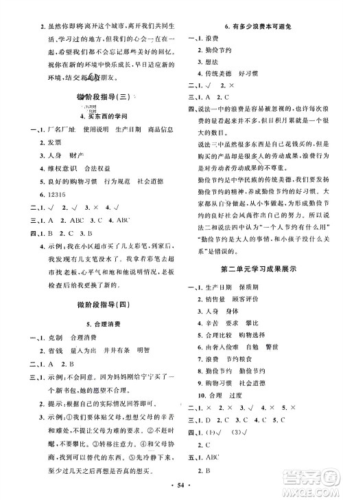 山东教育出版社2024年春小学同步练习册分层指导四年级道德与法治下册通用版参考答案