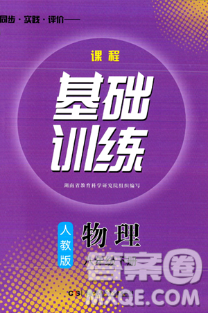 湖南少年儿童出版社2024年春同步实践评价课程基础训练八年级物理下册人教版答案