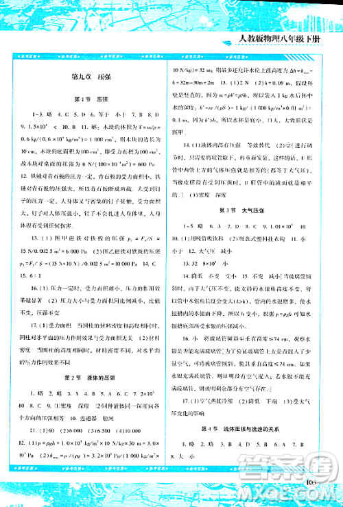 湖南少年儿童出版社2024年春同步实践评价课程基础训练八年级物理下册人教版答案