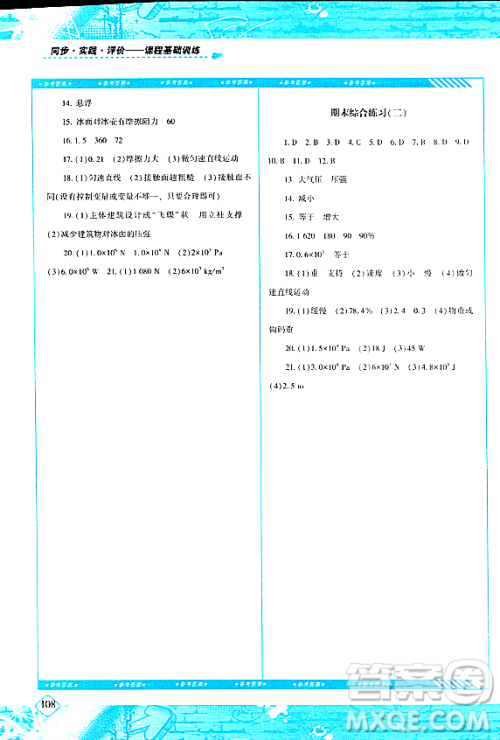 湖南少年儿童出版社2024年春同步实践评价课程基础训练八年级物理下册人教版答案