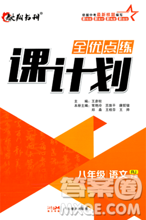 广东经济出版社2024年春全优点练课计划八年级语文下册人教版答案