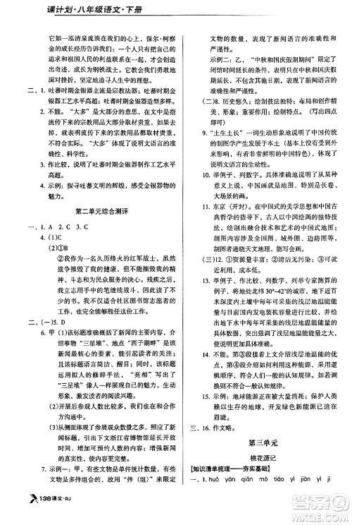 广东经济出版社2024年春全优点练课计划八年级语文下册人教版答案