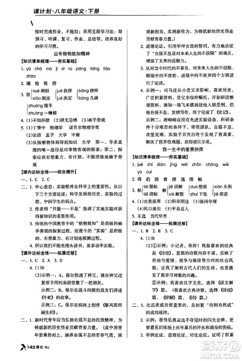 广东经济出版社2024年春全优点练课计划八年级语文下册人教版答案