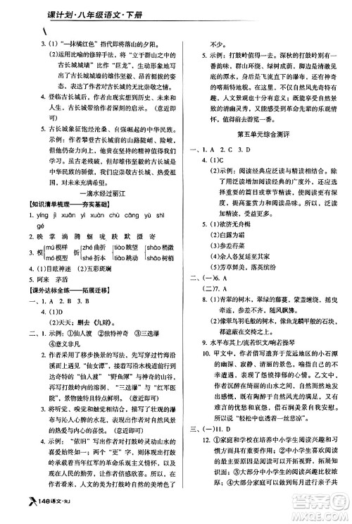 广东经济出版社2024年春全优点练课计划八年级语文下册人教版答案