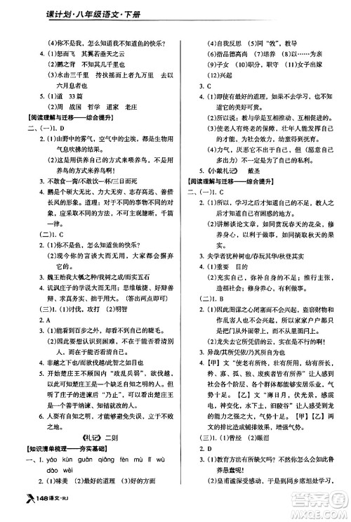 广东经济出版社2024年春全优点练课计划八年级语文下册人教版答案