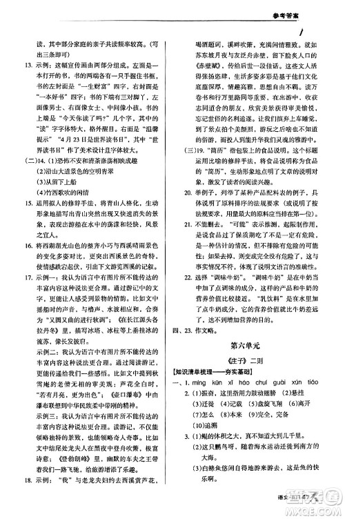 广东经济出版社2024年春全优点练课计划八年级语文下册人教版答案