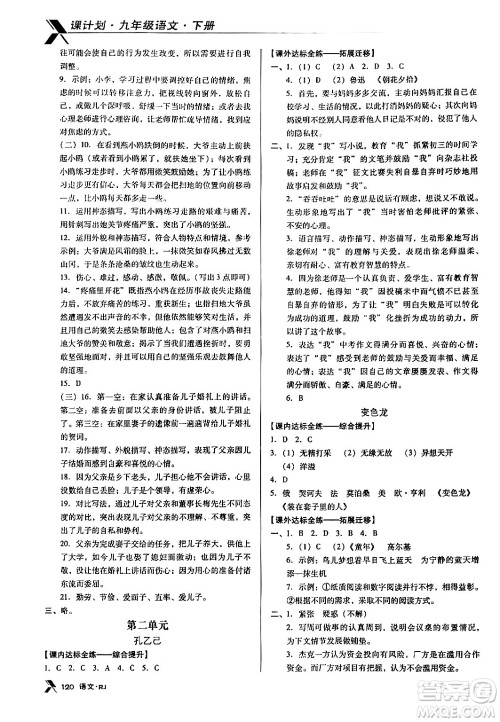 广东经济出版社2024年春全优点练课计划九年级语文下册人教版答案